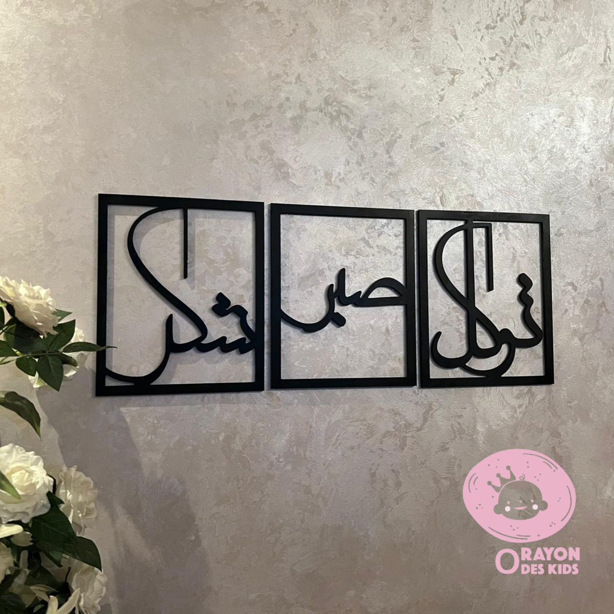 Set de 3 Tableaux Muraux Noir (30x25 cm) صبر-شكر-توكل