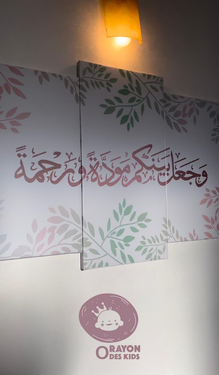 Tableau Triptyque - « وَجَعَلْنَا بَيْنَكُم مَوَدَّةً وَرَحْمَةً »